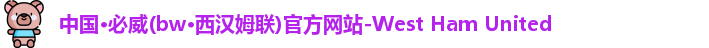 BETWAY西汉姆联